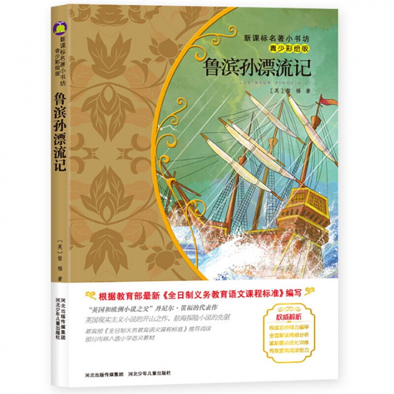 鲁滨逊漂流记正版原著完整版 河北少儿出版社小学生版6年级六年级下册