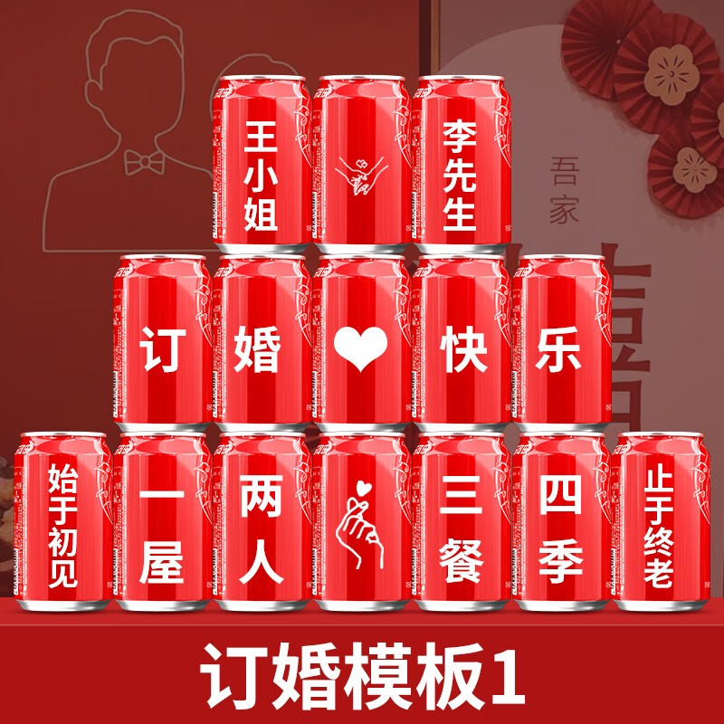 订婚情人节表白创意礼物 15罐订婚模板 可口330ml 名字日期可以调整