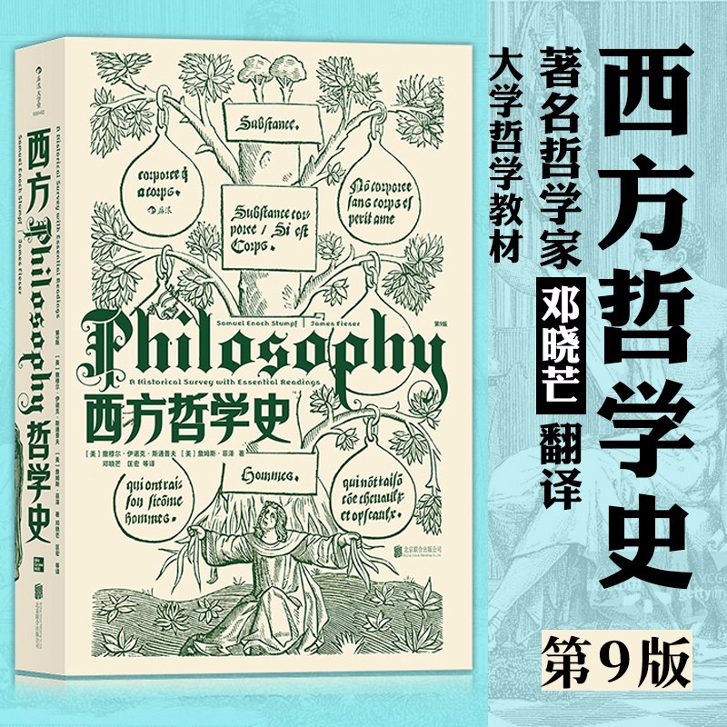 西方哲学史第9版 备受好评的西哲史教材全新再版 从古典文籍到当代前沿 邓晓芒翻译大学西方哲学史课程教