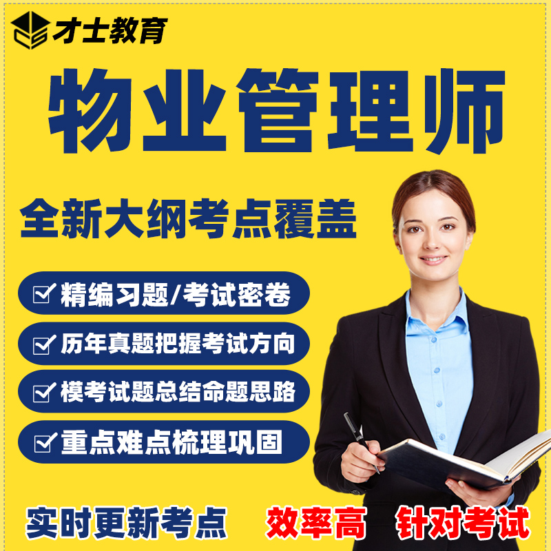 物业管理师 2023全国注册物业管理师考试题库教材历年真题模拟练习题试卷资料 才士题库考试软件课件试题新版ctz 全新大纲考试资料 物业管理实务