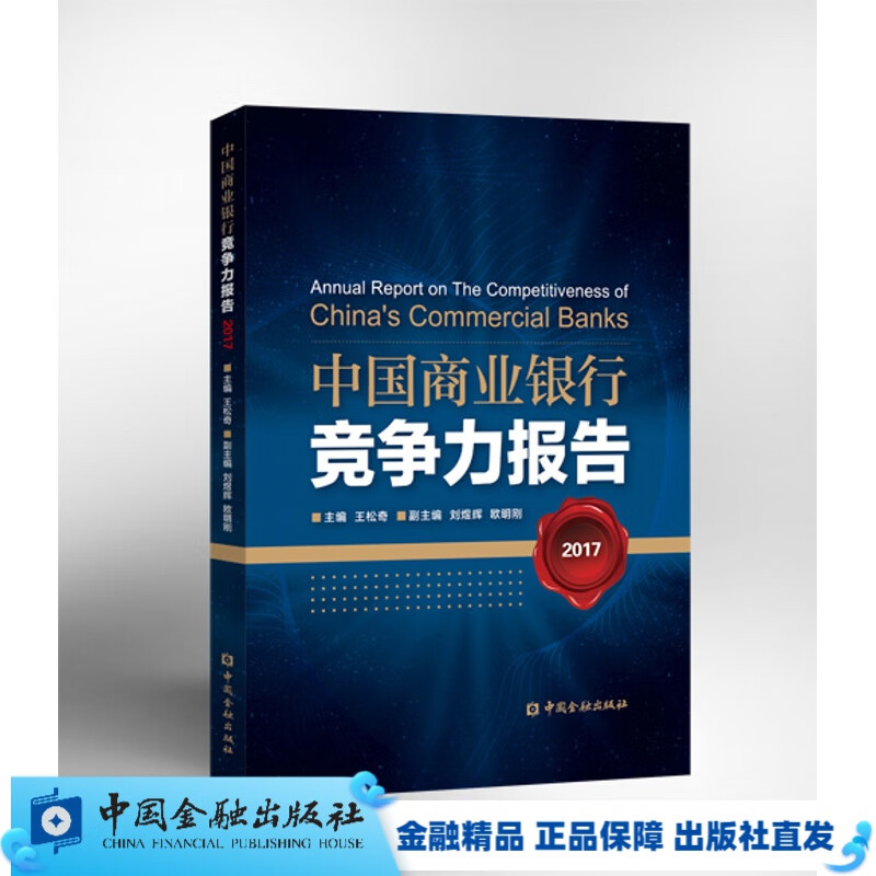 中国商业银行竞争力报告2017【中国金融出版社直属书店】