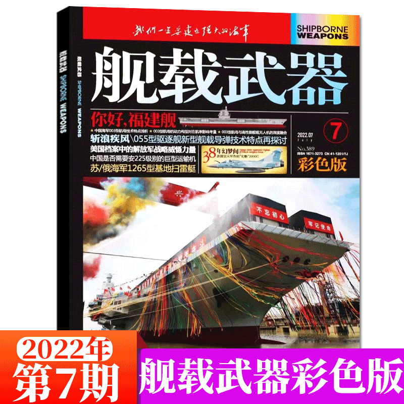 舰载武器杂志彩版 2022年7月