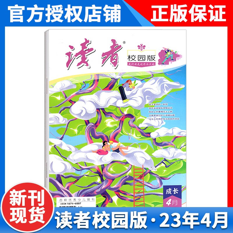 【1-9月新】正版 读者校园版2023年5月12-11-10-9-8-7-6-5-4-3-2-1期初高中学生高考作文素材文学2022读者校园版成长杂志全年订阅2023年 读者校园版2023年4月
