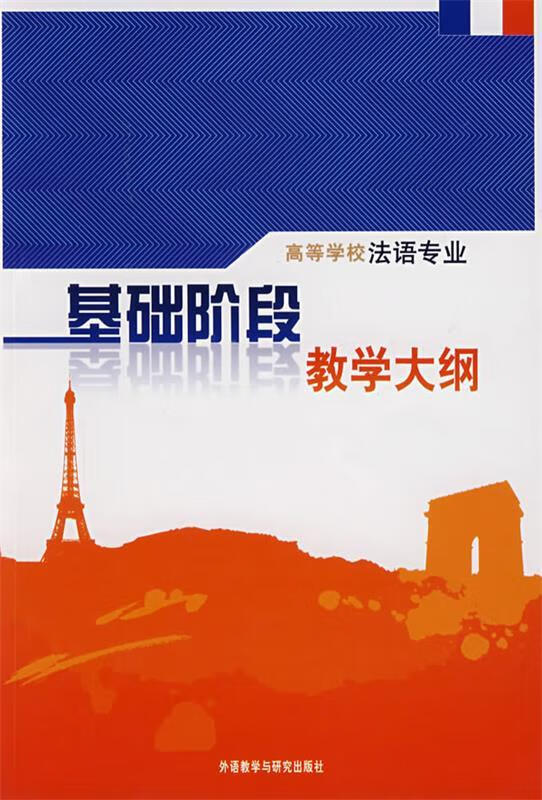 基础阶段教学大纲【稀缺图书,放心购买】