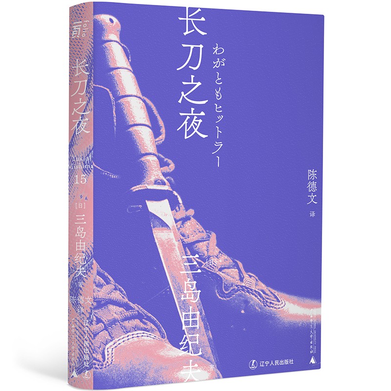 长刀之夜（一頁文库）