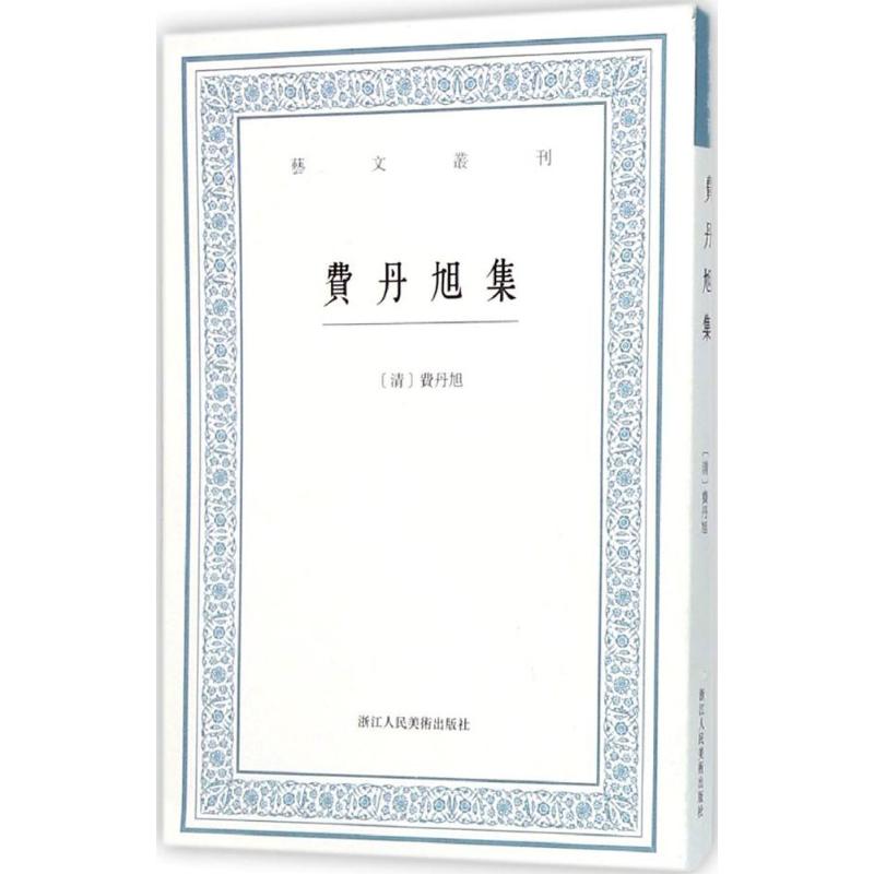 费丹旭集