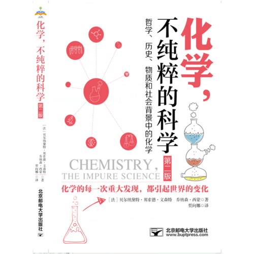 化学不纯粹的科学【正版好书】