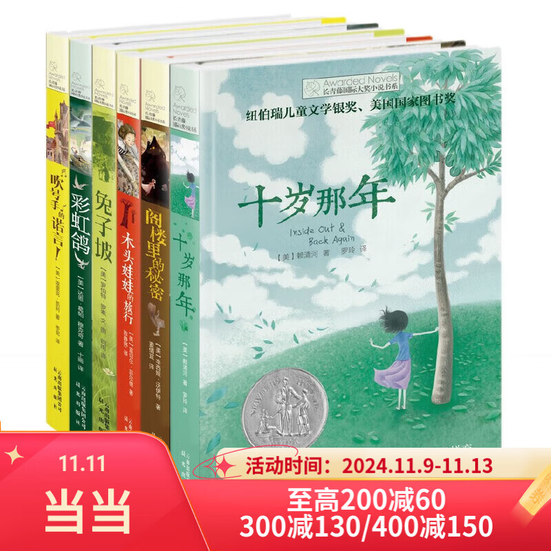 当当正版童书 长青藤国际大奖书系全6册追梦的孩子吹号手的诺言文学金银奖作品三四五六年级课外阅读必读小学生课外书课外阅读 暑期阅读 课外书[7-14岁] 新版·长青藤国际大奖小说书系·第一辑（套装共6册
