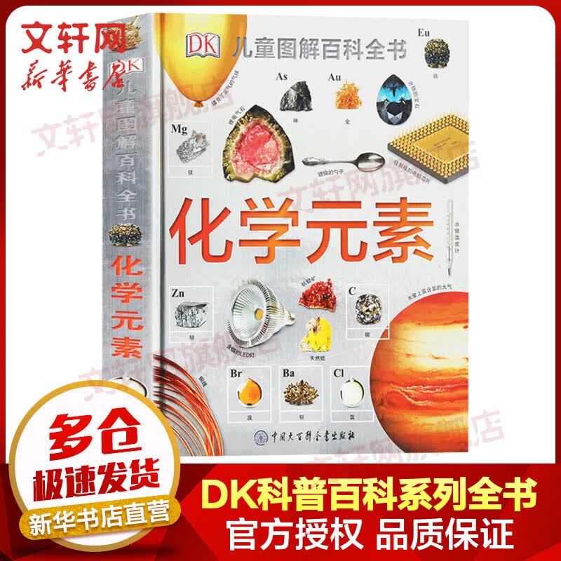 DK儿童图解百科全书 化学元素 精装全彩儿童科普百科全书 儿童经典科普读物 儿童读物