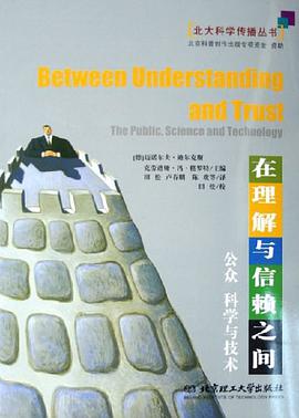 正版现货在理解与信赖之间 _德_迈诺尔夫·迪 北京理工大学 9787564006235