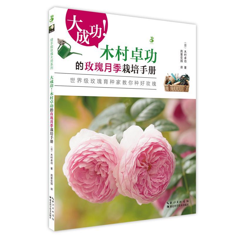 包邮：！木的玫瑰月季栽培手册 家居  图书