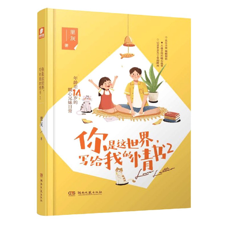你是这世界写给我的情书(2)(精) 里灰