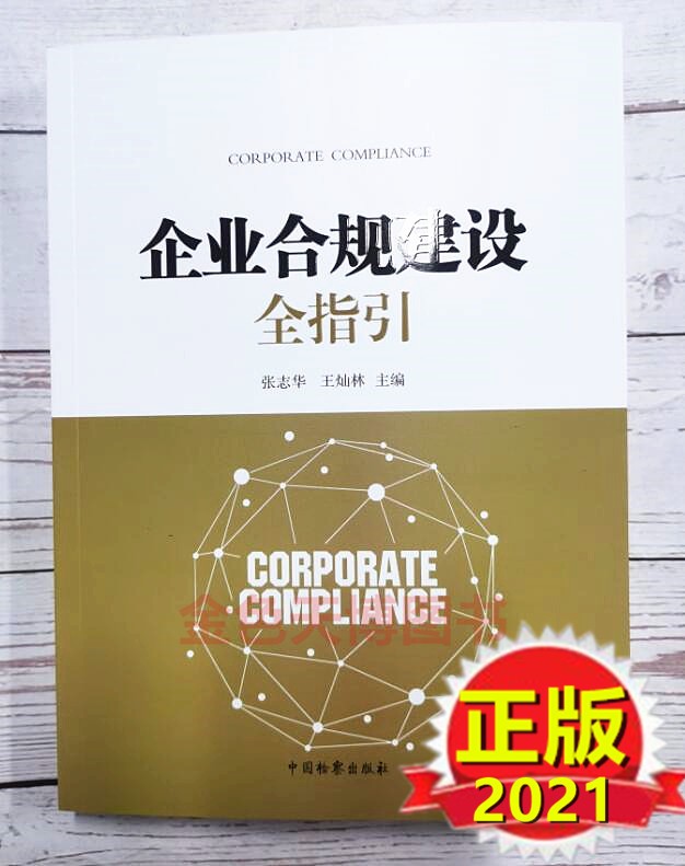2021正版 企业合规建设全指引 张志华 王灿林 中国检察出版社 9787510226519