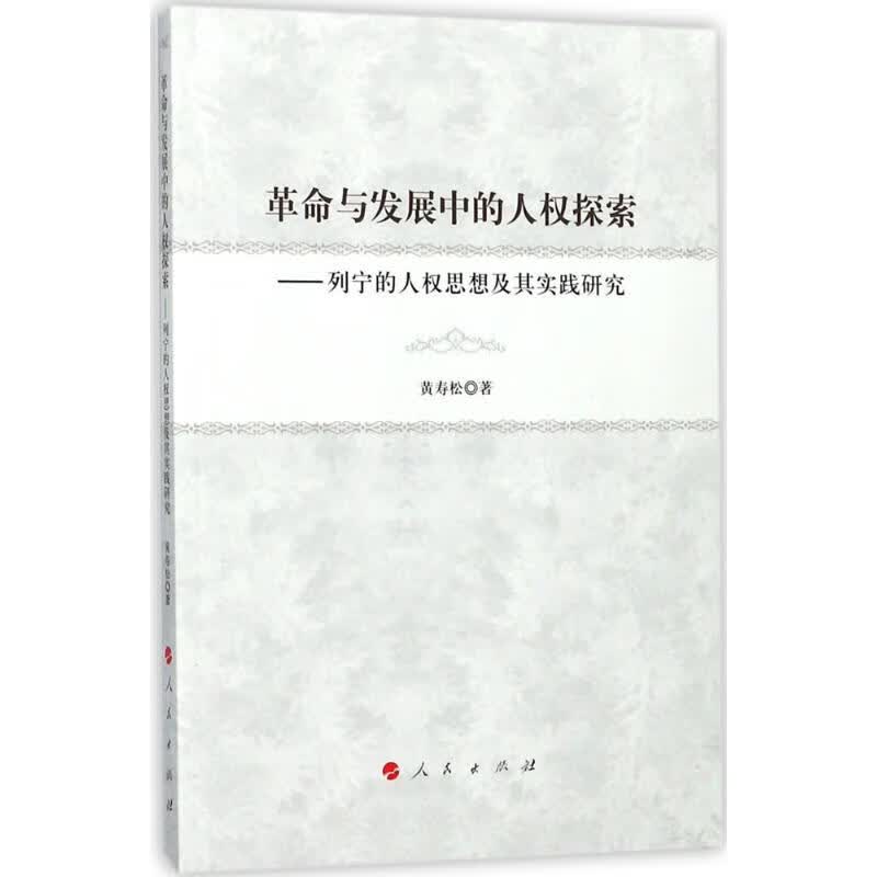 革命与发展中的人权探索