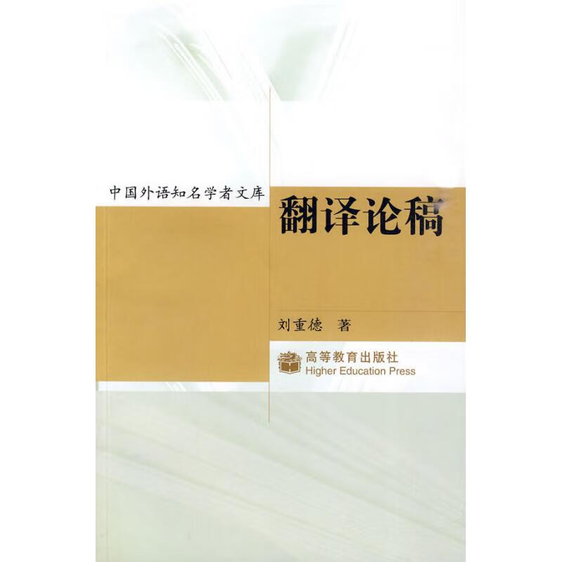 翻译论稿