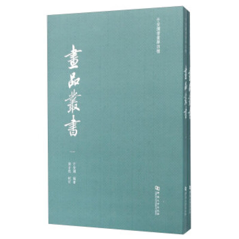 画品丛书（全2册） 于安澜著