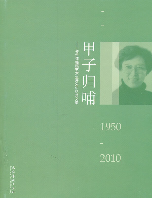 【保证正版】 甲子归哺:资华筠舞蹈艺术生涯60年纪念文集 罗斌 主编