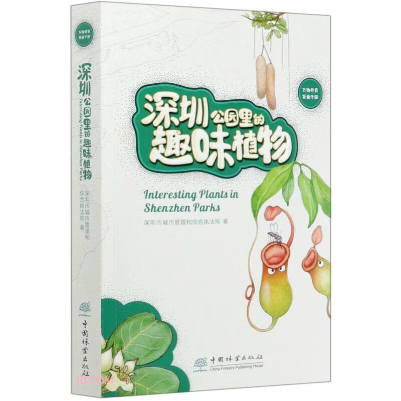 深圳公园里的趣味植物