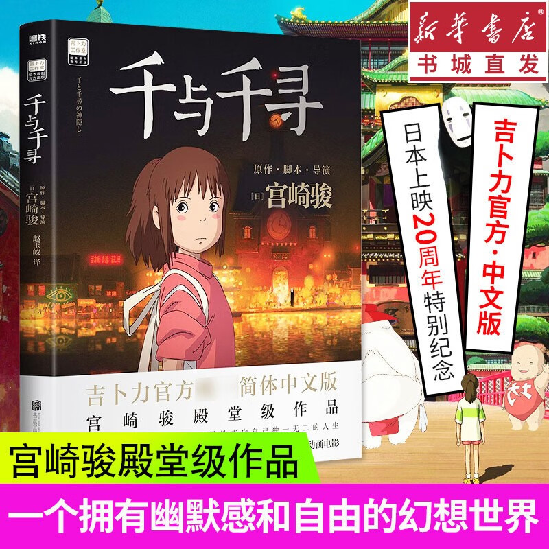 龙猫 千与千寻 起风了 崖上的波妞 天空之城 漫画 宫崎骏 官方授权中文版 同名动漫电影原著绘本画集画册童书故事绘本 重庆新华正版包邮 千与千寻