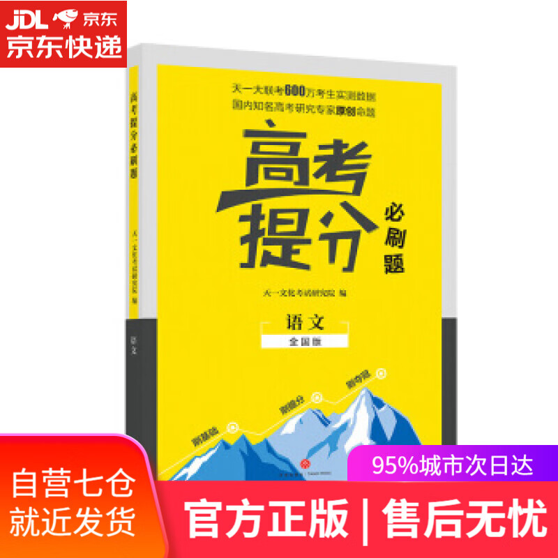 【新华书店】2019新版 高考提分必刷题 语文 高考自主复习用书 高三语文复习一二三轮 天一文化考试研究院 著