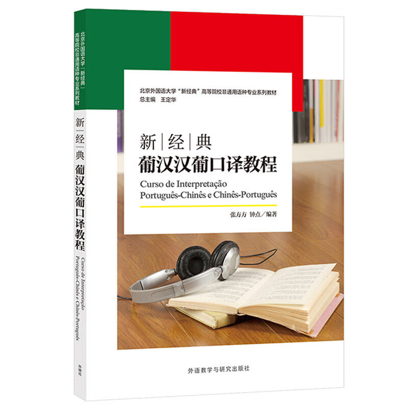 新经典葡汉汉葡口译教程（“新经典”高等院校非通用语种专业系列教材）怎么样,好用不?