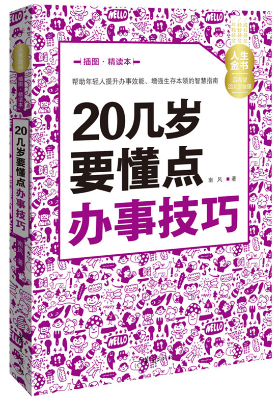 20几岁要懂点办事技巧 南风