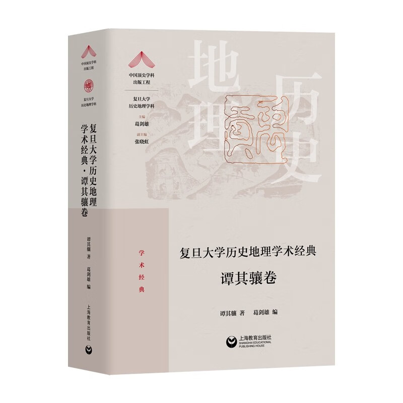 复旦大学历史地理学术经典.谭其骧卷