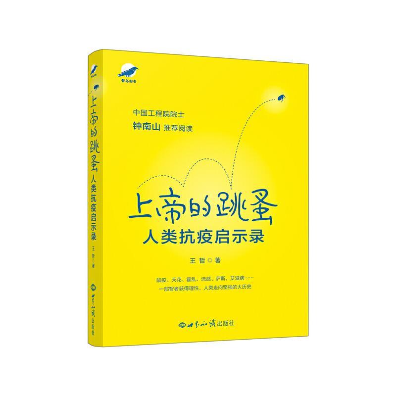 上帝的跳蚤:人类抗疫启示录 王哲著 世界知识出版社 药学新华书店.