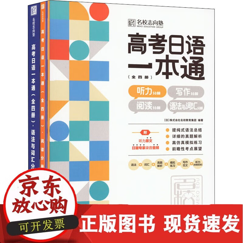 高考日语一本通(全4册) 上海交通大学出版社