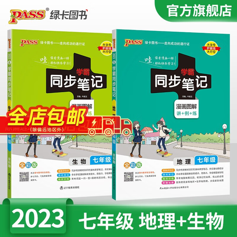 2023新版学霸同步笔记七年级地理生物 全套2本人教版RJ版 初一地理 pass绿卡图书