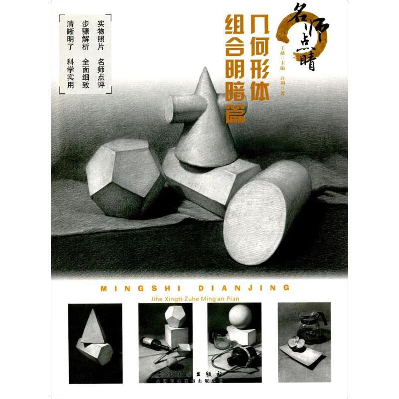 名师点睛几何形体组合明暗篇