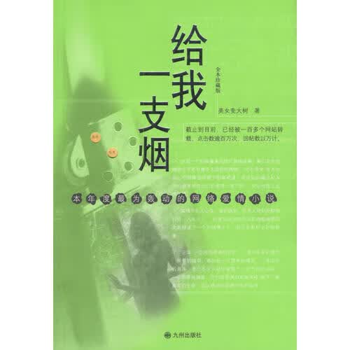 给我一支烟 美女变大树9787801149695【正版好书,下单速发】