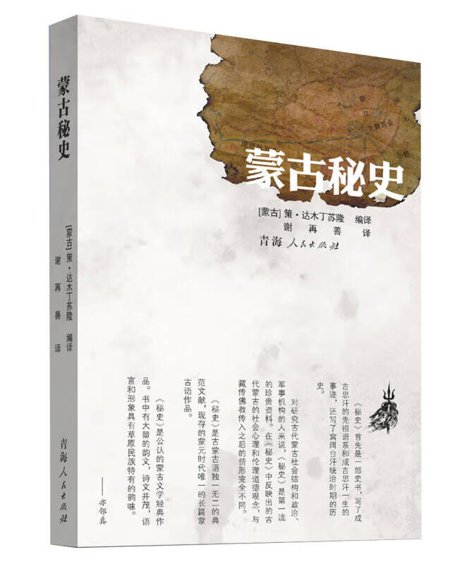 蒙古秘史9787225046051【正版特惠】
