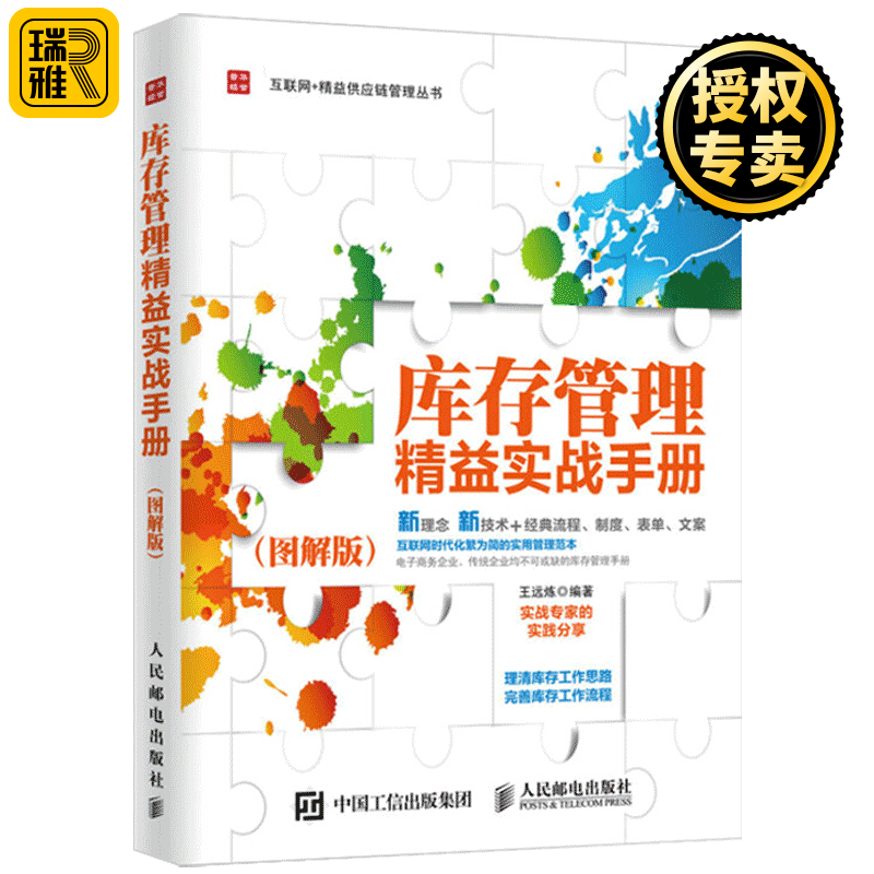 正版 库存管理精益实战手册 图解版 仓库管理流程书籍 库存管理手册 公司仓库打理秘诀 库存管理系统组织架构 互联网仓库流程书籍