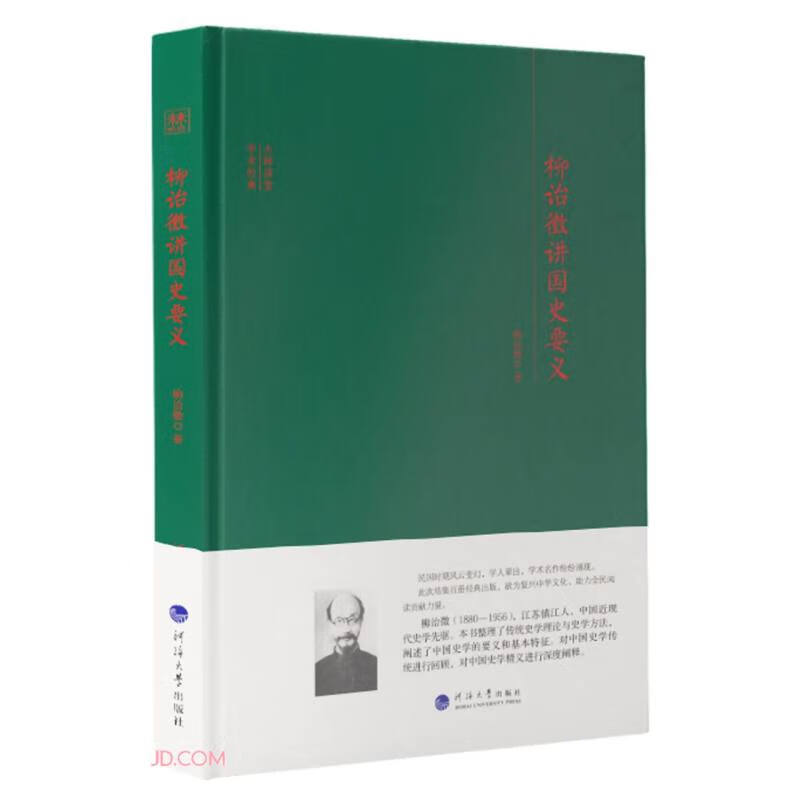 柳诒征讲国史要义(精)大师讲堂学术经典【