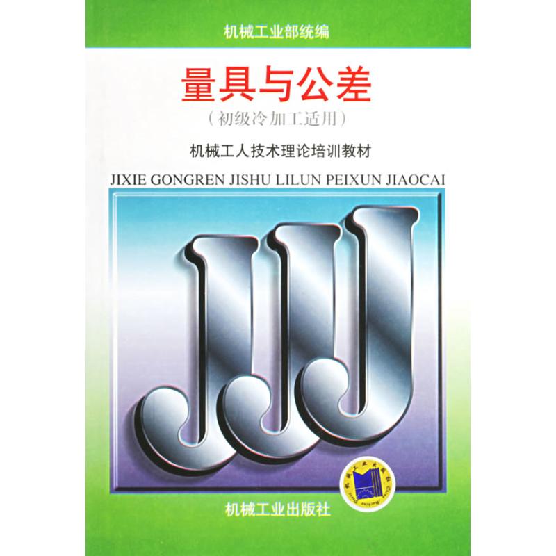 量具与公差(初级冷加工适用)