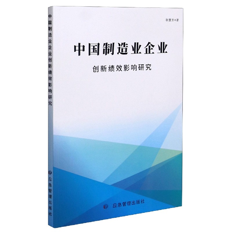 中国制造业企业创新绩效影响研究 耿慧芳
