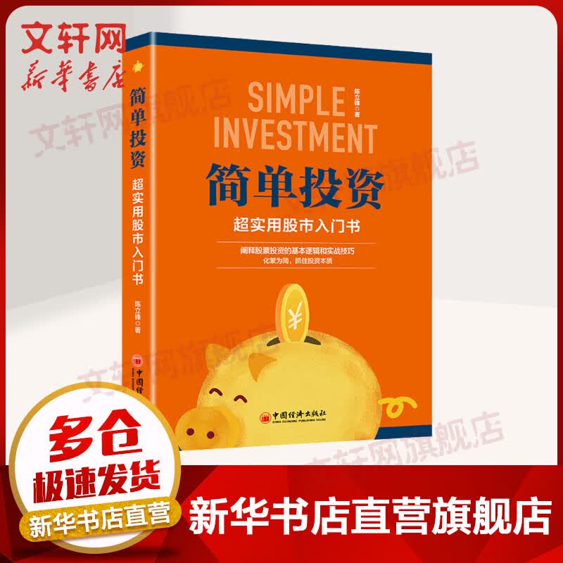 简单投资 超实用股市入门书