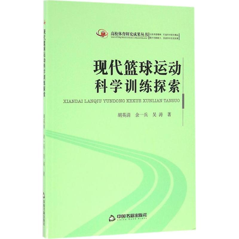 现代篮球运动科学训练探索 胡英清,余一兵,吴涛  书籍