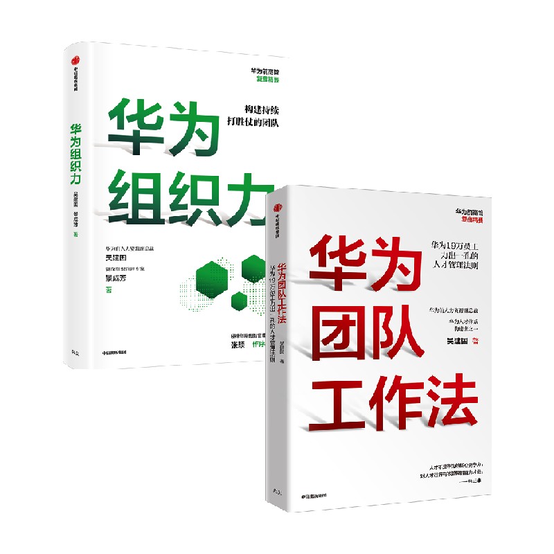 华为团队工作法+华为组织力套装2册 吴建国 著 商业财富 中信书店