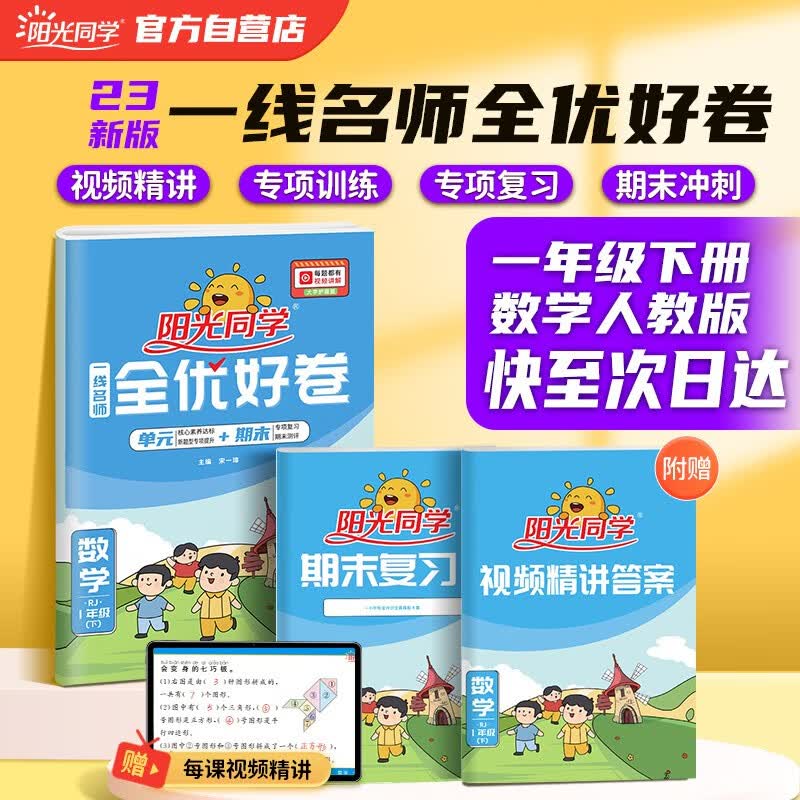 阳光同学 2023春全优好卷 数学 一年级下册试卷人教版RJ同步课本小学课堂达标测试卷全套