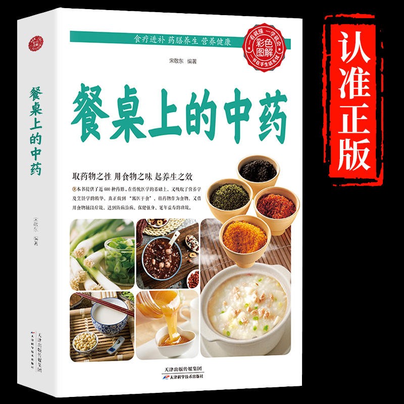 餐桌上的中药家庭营养养生餐健康美食生活做饭做菜菜谱早餐烹饪食 餐桌上的中药