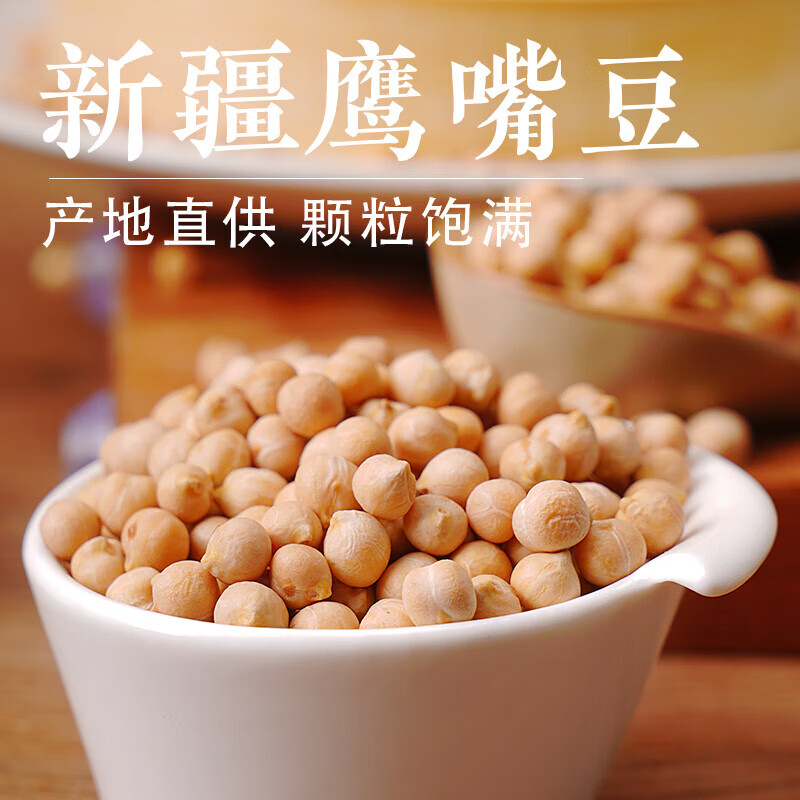 野三坡农家生鹰嘴豆五谷杂粮鸡心豆新疆木垒特产豆浆生鹰嘴豆500g