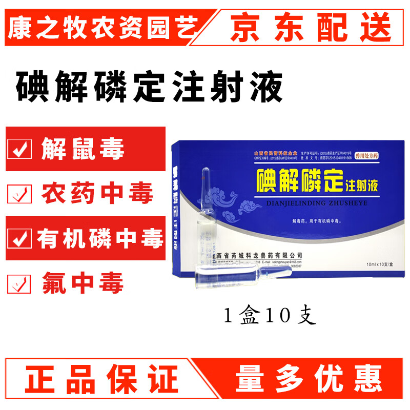碘解磷定注射液兽药 百毒解牛羊猪犬猫有机磷中毒解毒药兽用急救 一盒