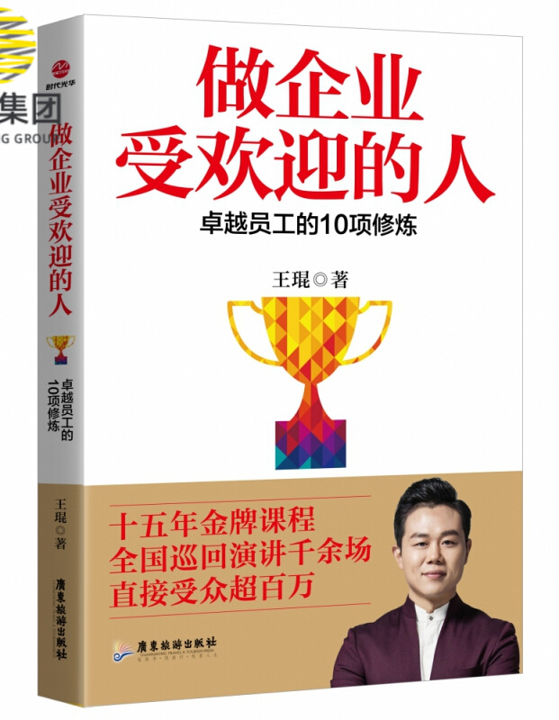 做企业受欢迎的人(卓越员工的10项修炼)