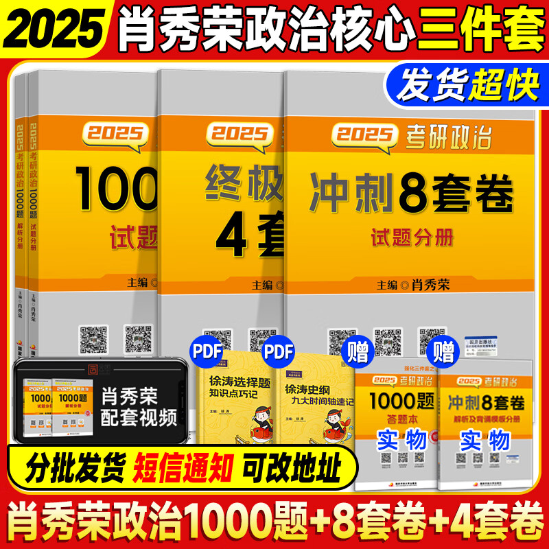 【官方直营】肖秀荣2025考研政治肖四肖八1000题精讲精练冲刺8套卷4套卷考点预测知识点提要时政全家桶 可搭徐涛核心考案 【核心3件套】肖秀荣1000题+肖四肖八（分批）