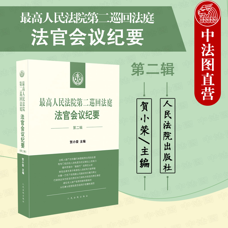 正版 最高人民法院第二巡回法庭法官会议纪要 第二辑 贺小荣 法院 民事行政刑事研讨 法律实务 类案检索报告 法律适用分歧解决