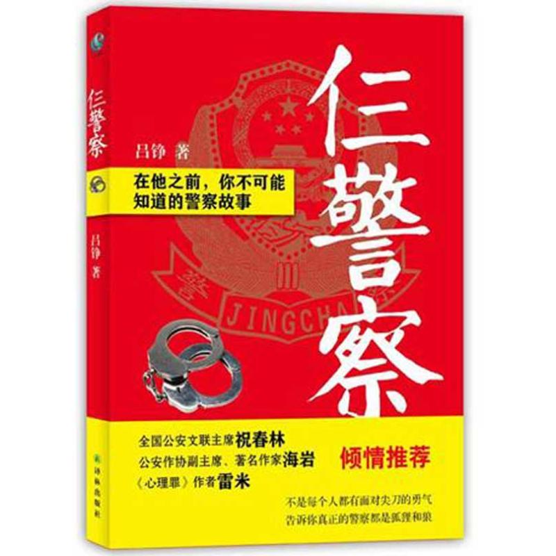 仨警察 吕铮 作 书籍