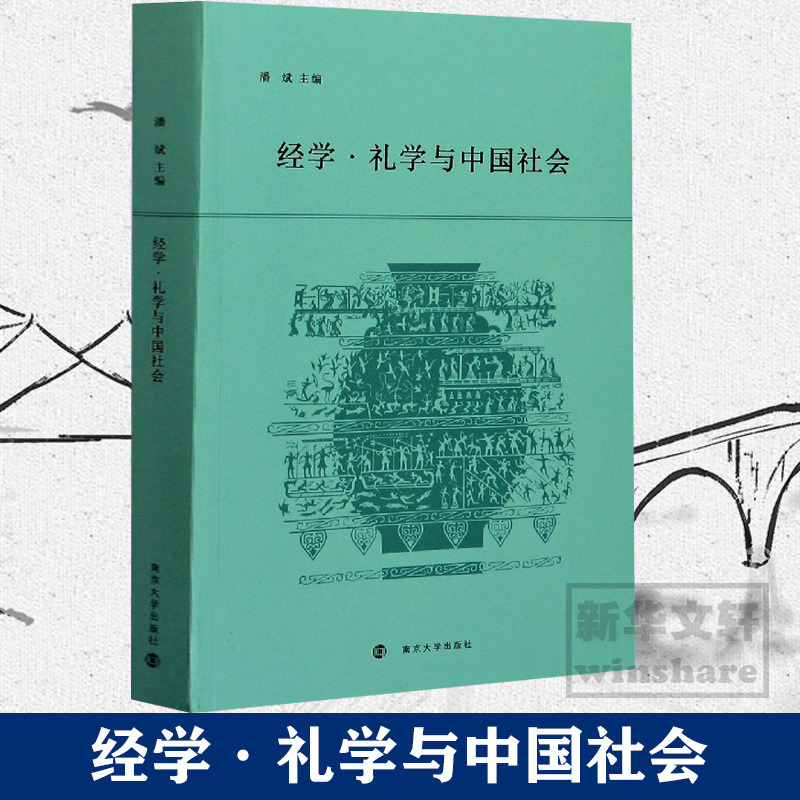 经学·礼学与中国社会