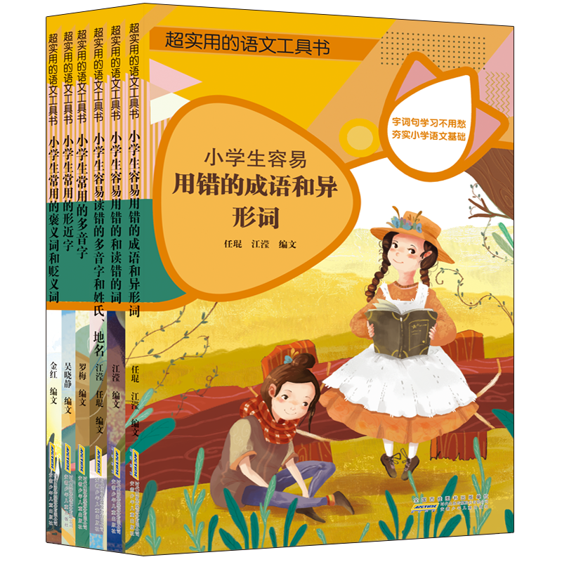 正版图书 超实用的语文工具书 任琨金红等 安徽少年儿童出版社 9787570708161